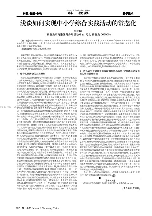 浅谈如何实现中小学综合实践活动的常态化