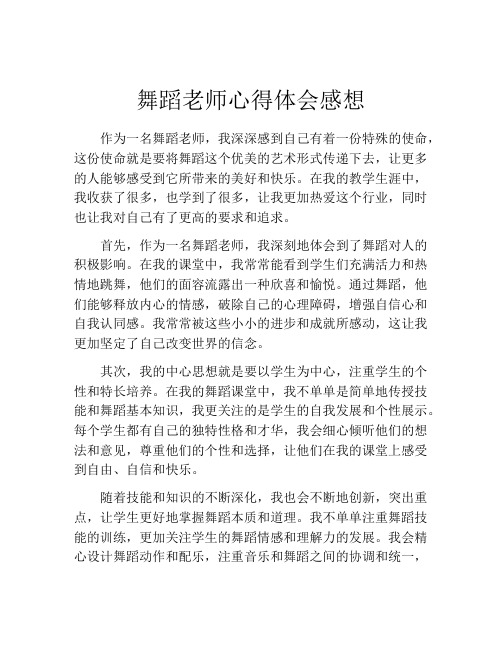 舞蹈老师心得体会感想