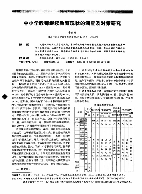 中小学教师继续教育现状的调查及对策研究