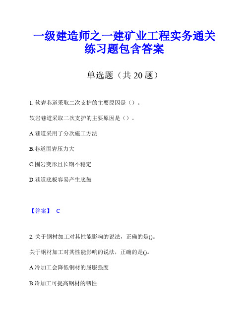 一级建造师之一建矿业工程实务通关练习题包含答案