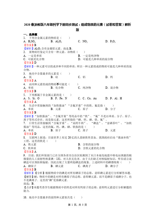 2020春浙教版八年级科学下册同步测试：组成物质的元素(试卷和答案)解析版