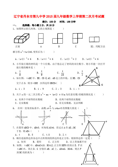 辽宁省丹东市第九中学2015届九年级数学上学期第二次月考试题新人教版