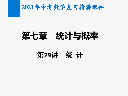 2021年中考数学复习第29讲 统计(精讲课件)