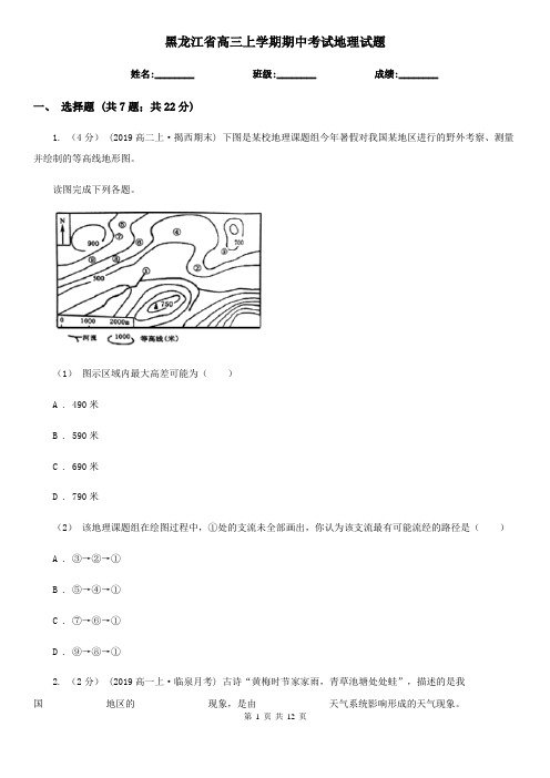 黑龙江省高三上学期期中考试地理试题