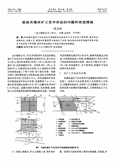 胶结充填采矿工艺中存在的问题和改进措施