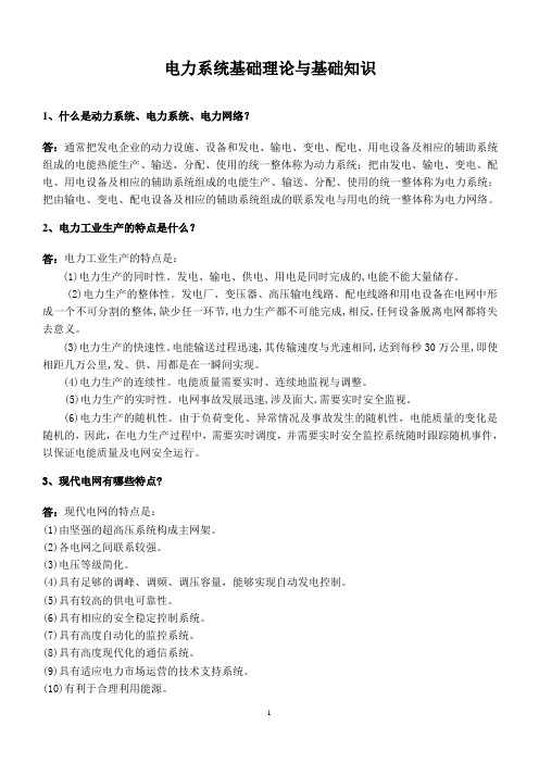 电气类专业知识点--电力系统基础理论与基础知识汇总