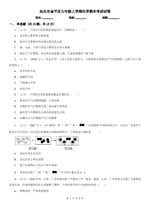 汕头市金平区九年级上学期化学期末考试试卷