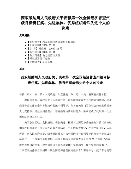 西双版纳州人民政府关于表彰第一次全国经济普查州级目标责任奖、先进集体、优秀组织者和先进个人的决定