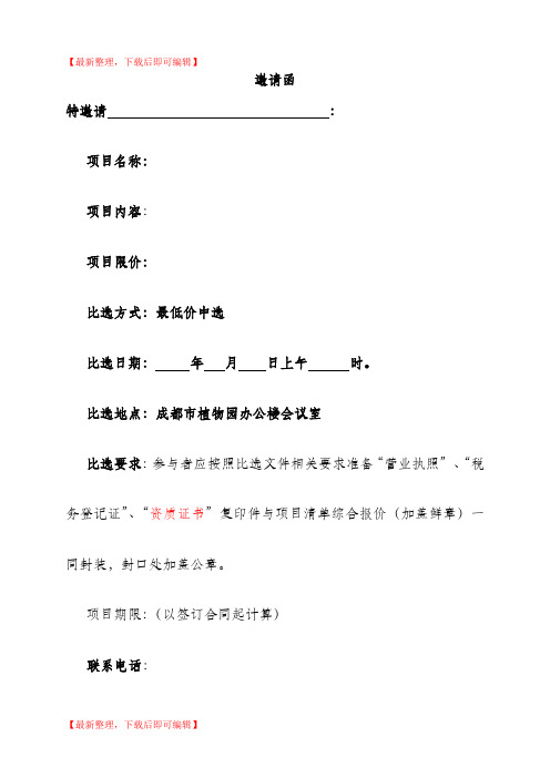 邀请函 比选文件(完整资料).doc