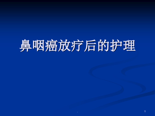 鼻咽癌放疗后的护理ppt演示课件ppt演示课件