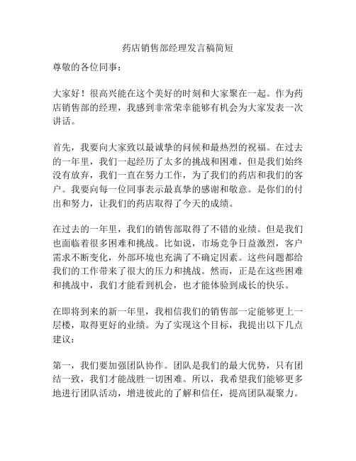 药店销售部经理发言稿简短