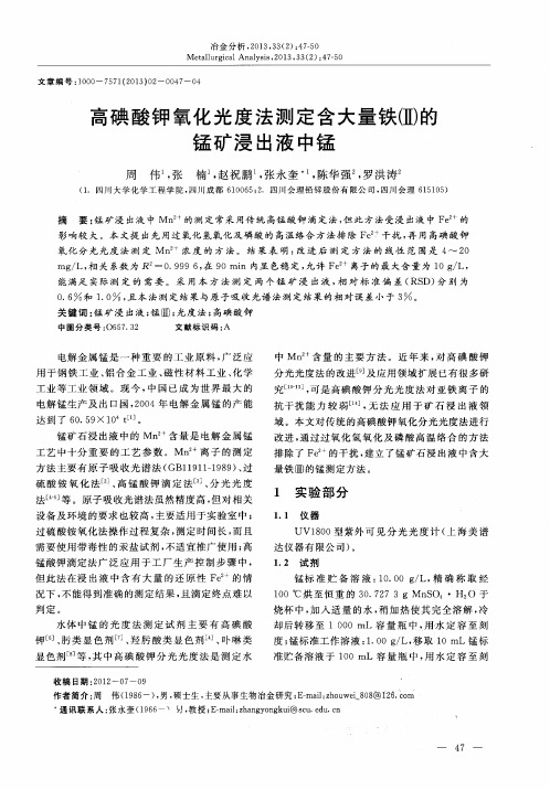 高碘酸钾氧化光度法测定含大量铁(Ⅱ)的锰矿浸出液中锰