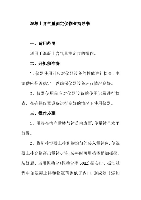 混凝土含气量测定仪作业指导书