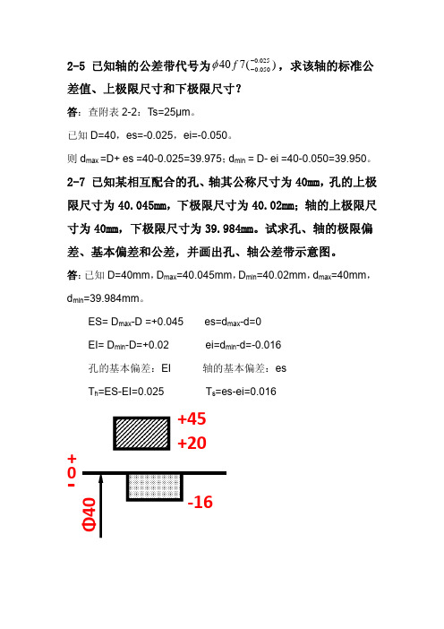 机械精度设计基础作业答案