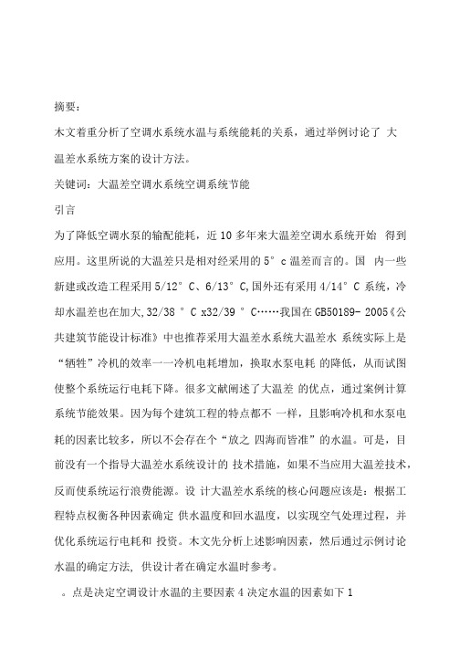 大温差空调水系统方案设计