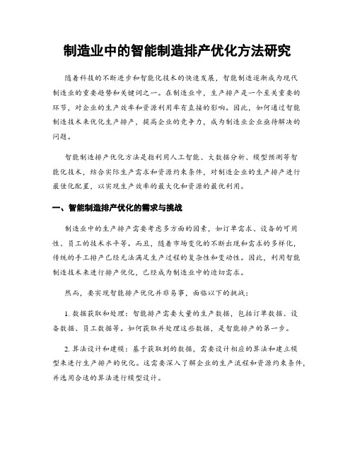 制造业中的智能制造排产优化方法研究