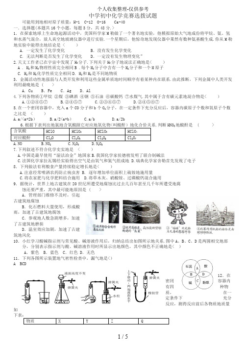 2017年全国初中化学竞赛(预赛试题)