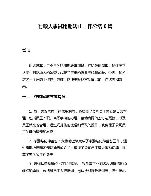 行政人事试用期转正工作总结6篇