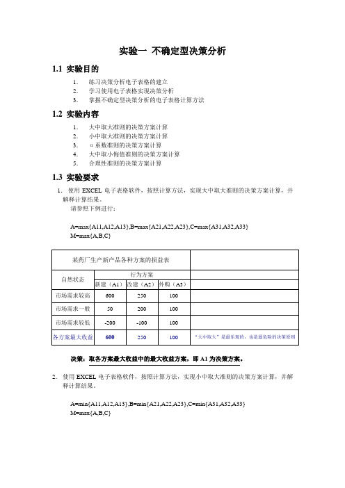 实验1 不确定型决策分析