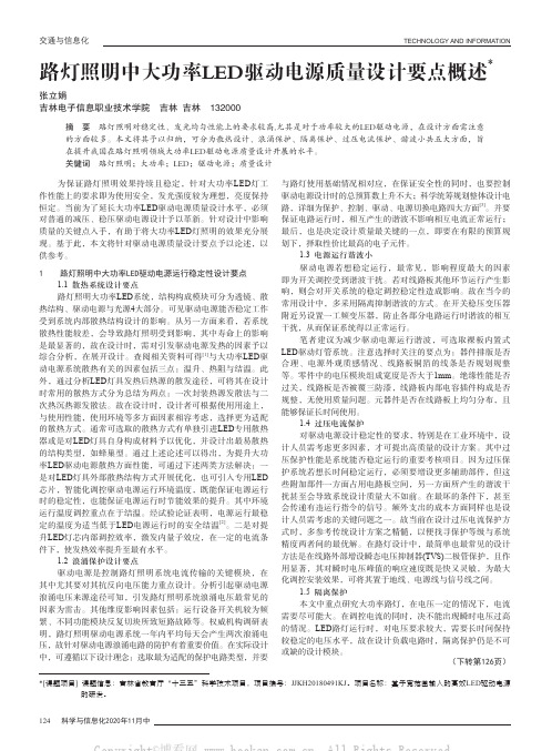 路灯照明中大功率LED驱动电源质量设计要点概述