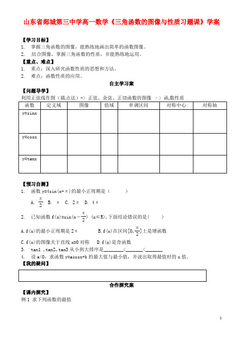 山东省郯城第三中学高一数学《三角函数的图像与性质习题课》学案