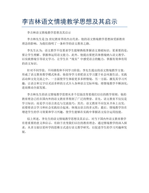 李吉林语文情境教学思想及其启示