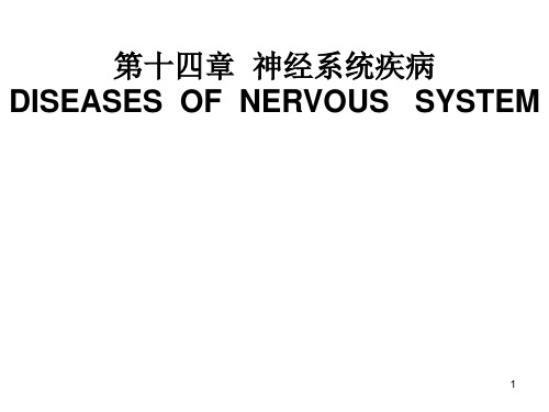 病理学PPT课件成教第12章神经系统疾病2