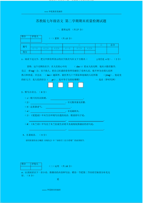 苏教版七年级语文第二学期期末质量检测试题