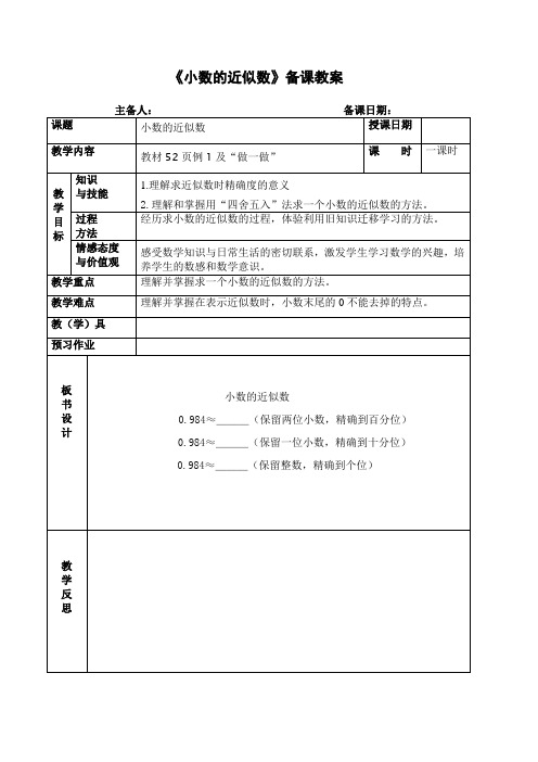 人教版数学四年级下册《小数的近似数》备课教案