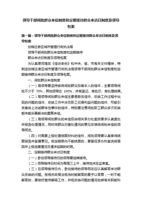 领导干部阅批群众来信制度和定期接待群众来访日制度及领导包案