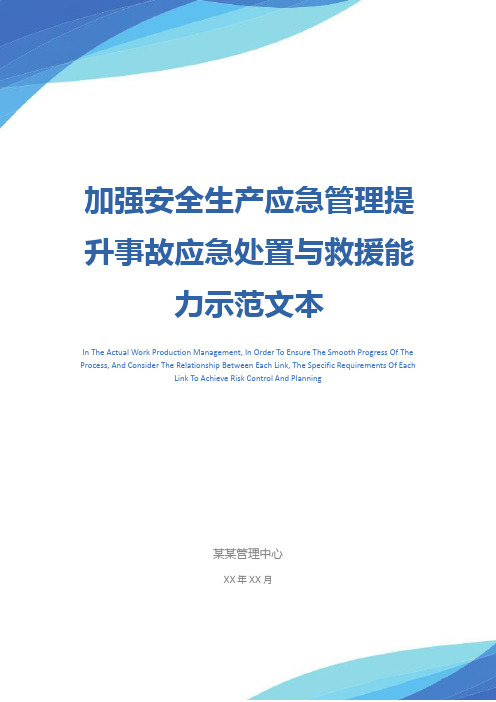 加强安全生产应急管理提升事故应急处置与救援能力示范文本