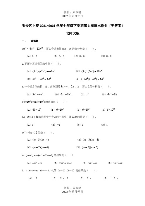 七年级数学下学期第3周周末作业  试题