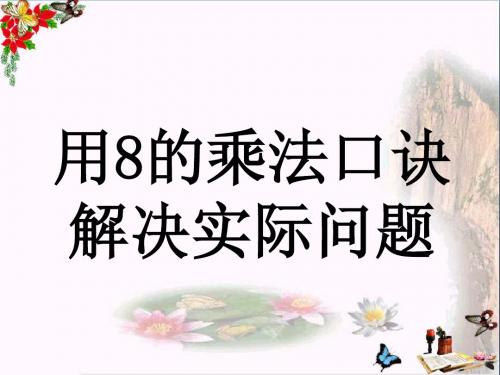 二年级数学上册7.1用8的乘法口诀解决实际问题教学 精选教学PPT课件冀教版