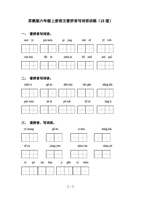 苏教版六年级上册语文看拼音写词语训练(15道)