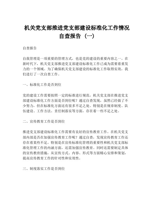 机关党支部推进党支部建设标准化工作情况自查报告 (一)