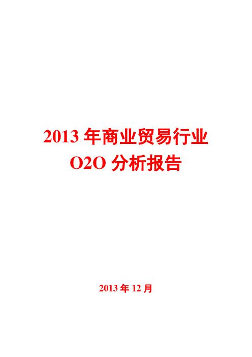 2013年商业贸易行业O2O分析报告