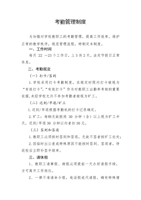 民办学校考勤管理制度