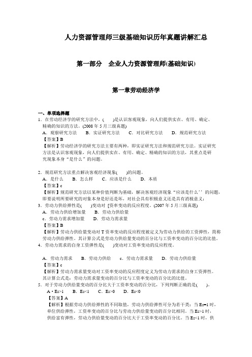 人力资源管理师三级基础知识历年真题讲解汇总.doc