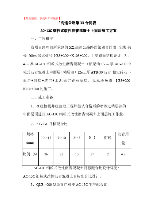 AC-13C细粒式改性沥青混凝土完整资料