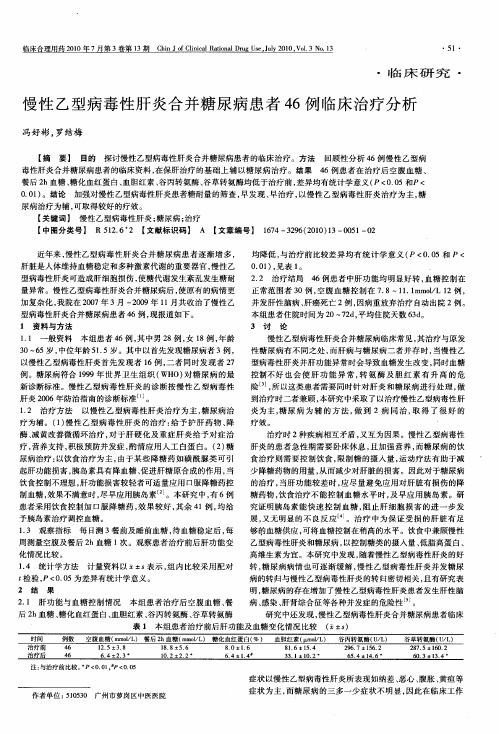 慢性乙型病毒性肝炎合并糖尿病患者46例临床治疗分析