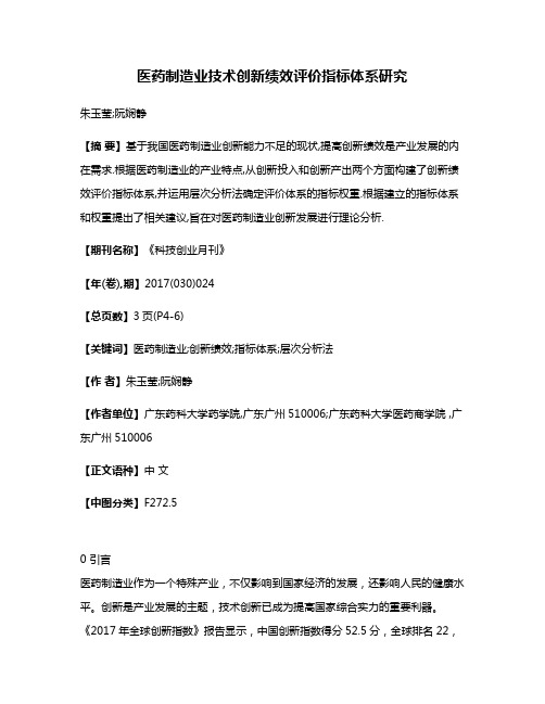 医药制造业技术创新绩效评价指标体系研究