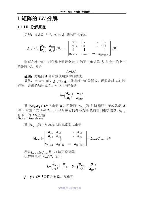 矩阵的LU分解(自编MATLAB)实验报告