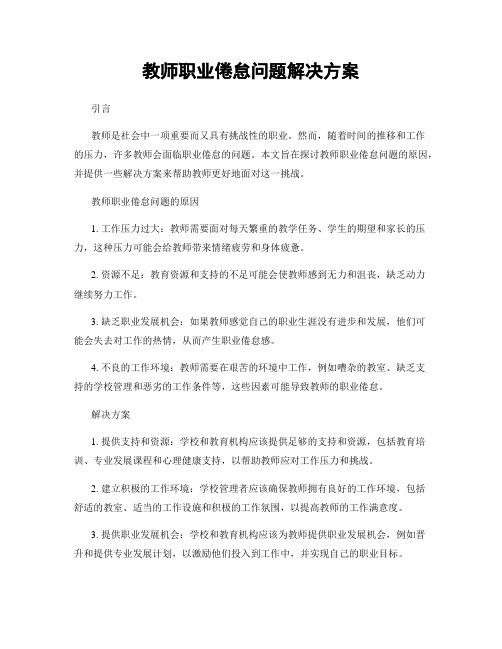 教师职业倦怠问题解决方案