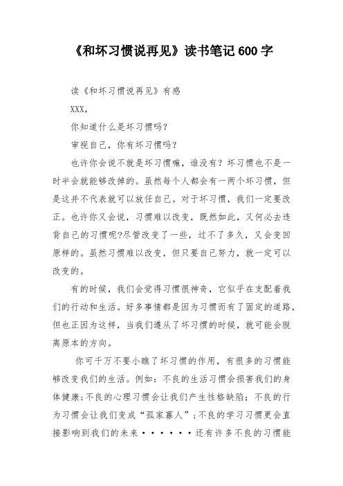 《和坏习惯说再见》读书笔记600字