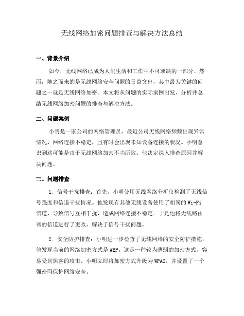 无线网络加密问题排查与解决方法总结(六)