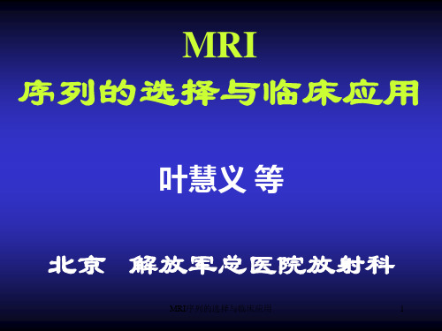 MRI序列的选择与临床应用课件