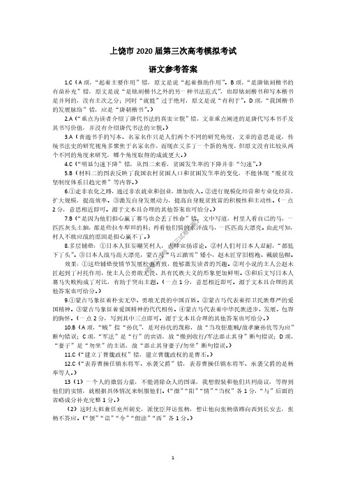 2020届江西上饶市高三第三次模拟考--语文答案