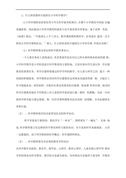 小学科学课程标准解读——师资培训部分