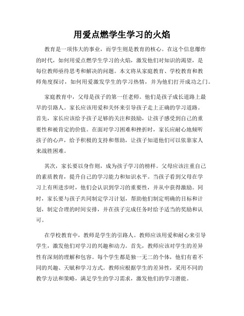 用爱点燃学生学习的火焰