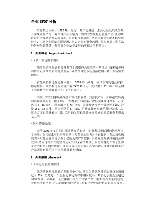 汇源果汁SWOT分析